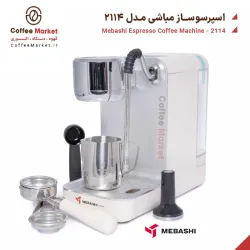 اسپرسوساز مباشی مدل 2114