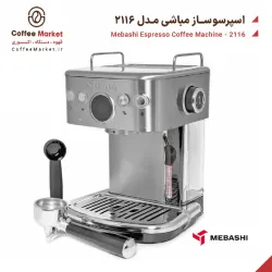 اسپرسوساز مباشی مدل 2116