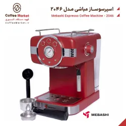 اسپرسوساز مباشی مدل 2046