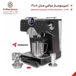 اسپرسوساز مباشی مدل 2108